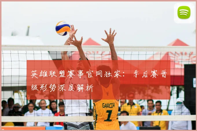 英雄联盟赛事官网独家：季后赛晋级形势深度解析