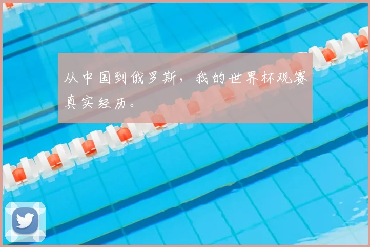 从中国到俄罗斯，我的世界杯观赛真实经历。