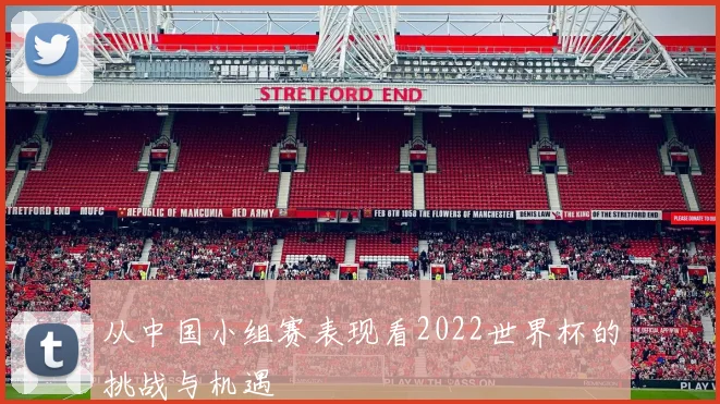从中国小组赛表现看2022世界杯的挑战与机遇