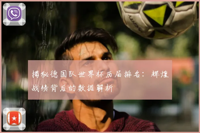 揭秘德国队世界杯历届排名:辉煌战绩背后的数据解析
