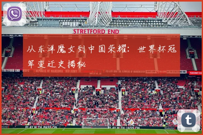 从东洋魔女到中国荣耀：世界杯冠军变迁史揭秘