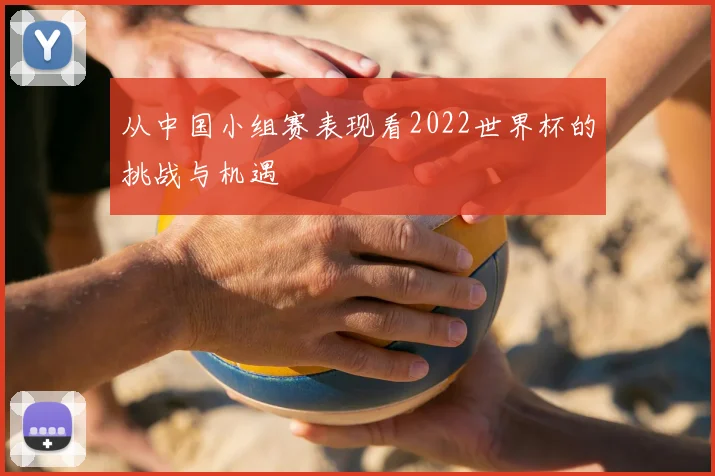从中国小组赛表现看2022世界杯的挑战与机遇