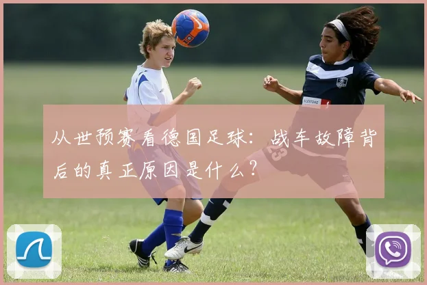 从世预赛看德国足球：战车故障背后的真正原因是什么？