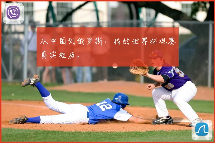 从中国到俄罗斯，我的世界杯观赛真实经历。