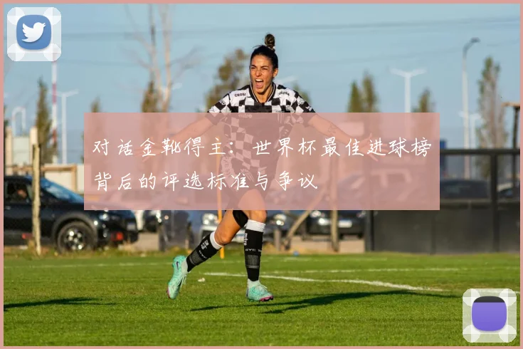 对话金靴得主：世界杯最佳进球榜背后的评选标准与争议