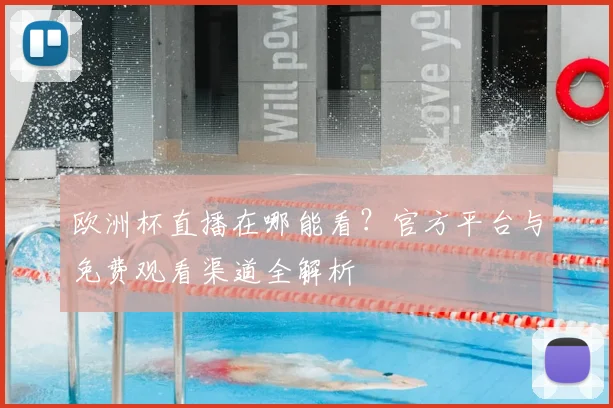 欧洲杯直播在哪能看？官方平台与免费观看渠道全解析